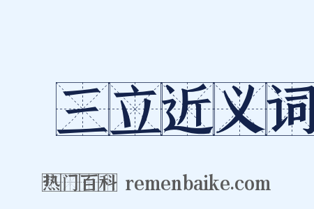 陳三立近义词是什么意思的图片